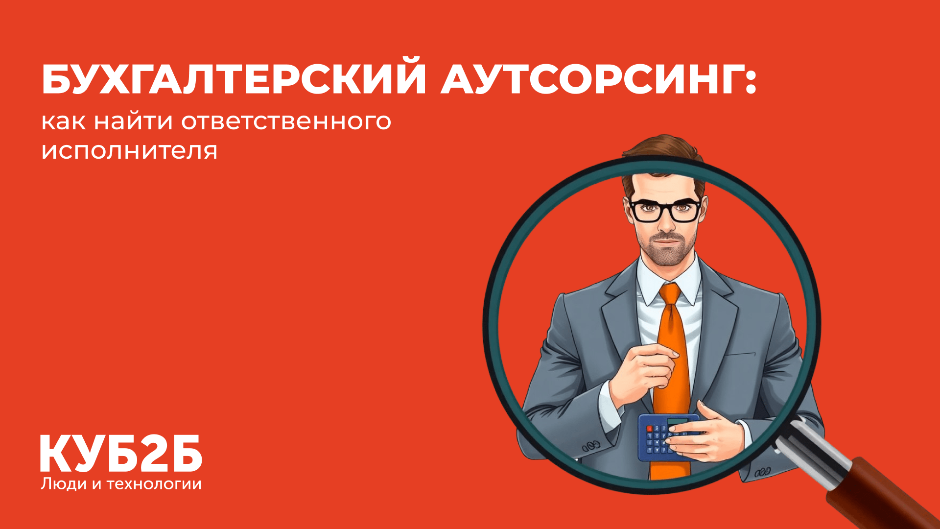 Бухгалтерский аутсорсинг: как найти ответственного исполнителя
