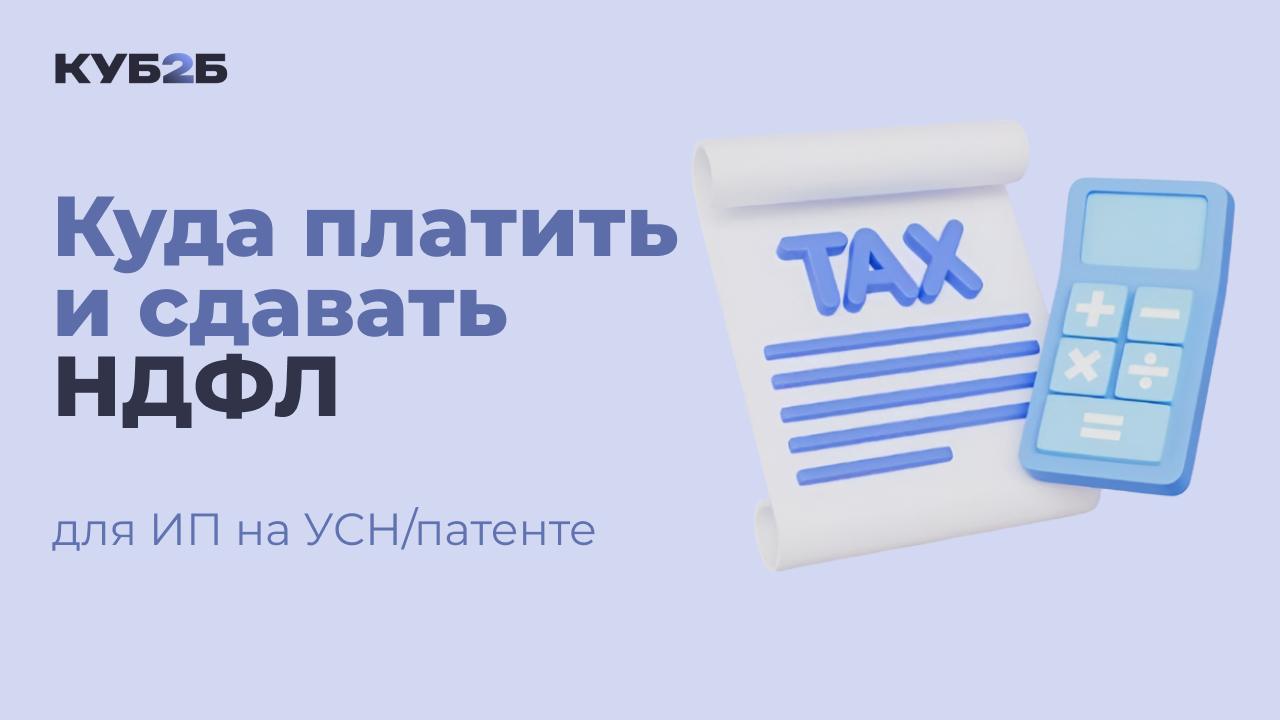 Куда платить и сдавать НДФЛ для ИП на УСН/патенте