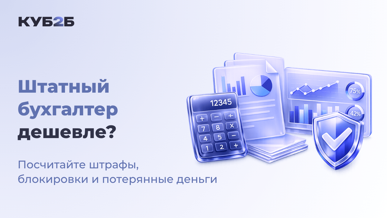 Штатный бухгалтер дешевле? Посчитайте штрафы, блокировки и потерянные деньги